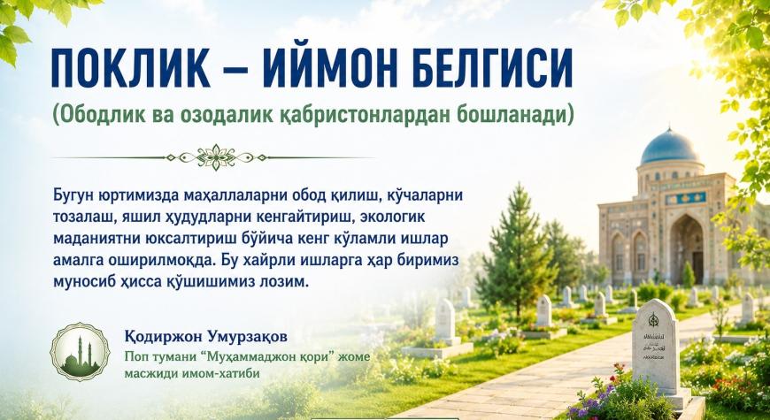 ПОКЛИК – ИЙМОН БЕЛГИСИ  (Ободлик ва озодалик қабристонлардан бошланади)