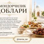 МЕҲМОНДОРЧИЛИК ОДОБЛАРИ