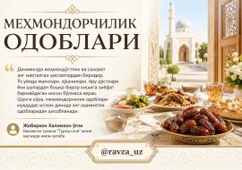 МЕҲМОНДОРЧИЛИК ОДОБЛАРИ