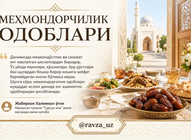 МЕҲМОНДОРЧИЛИК ОДОБЛАРИ