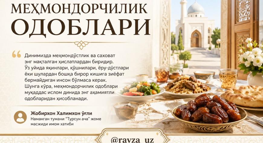 МЕҲМОНДОРЧИЛИК ОДОБЛАРИ