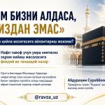 «КИМ БИЗНИ АЛДАСА, У БИЗДАН ЭМАС»