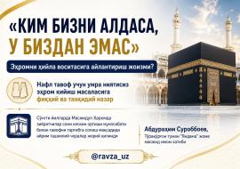 «КИМ БИЗНИ АЛДАСА, У БИЗДАН ЭМАС»