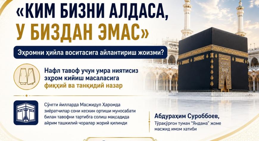 «КИМ БИЗНИ АЛДАСА, У БИЗДАН ЭМАС»