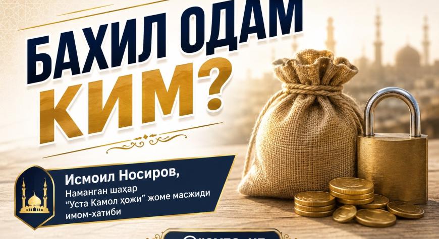 БАХИЛ ОДАМ КИМ?