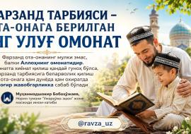 ФАРЗАНД ТАРБИЯСИ – ОТА-ОНАГА БЕРИЛГАН ЭНГ УЛУҒ ОМОНАТ.