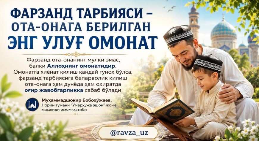 ФАРЗАНД ТАРБИЯСИ – ОТА-ОНАГА БЕРИЛГАН ЭНГ УЛУҒ ОМОНАТ.