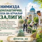 ДИНИМИЗДА ОБОДОНЛАШТИРИШ, МАҲАЛЛА ВА КЎЧАЛАР ТОЗАЛИГИ