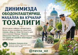ДИНИМИЗДА ОБОДОНЛАШТИРИШ, МАҲАЛЛА ВА КЎЧАЛАР ТОЗАЛИГИ