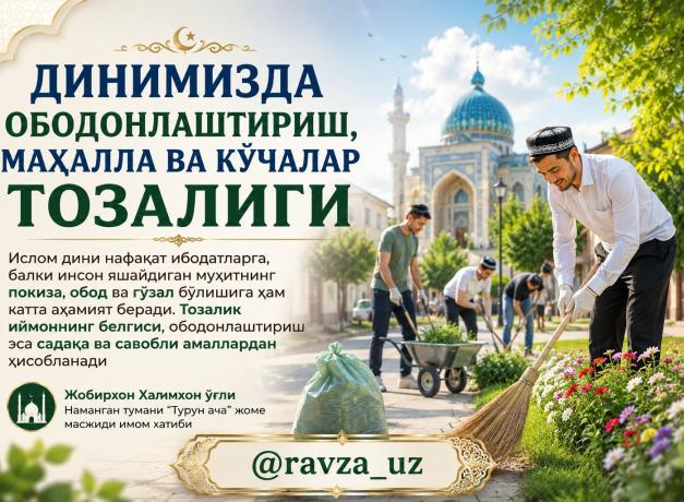 ДИНИМИЗДА ОБОДОНЛАШТИРИШ, МАҲАЛЛА ВА КЎЧАЛАР ТОЗАЛИГИ