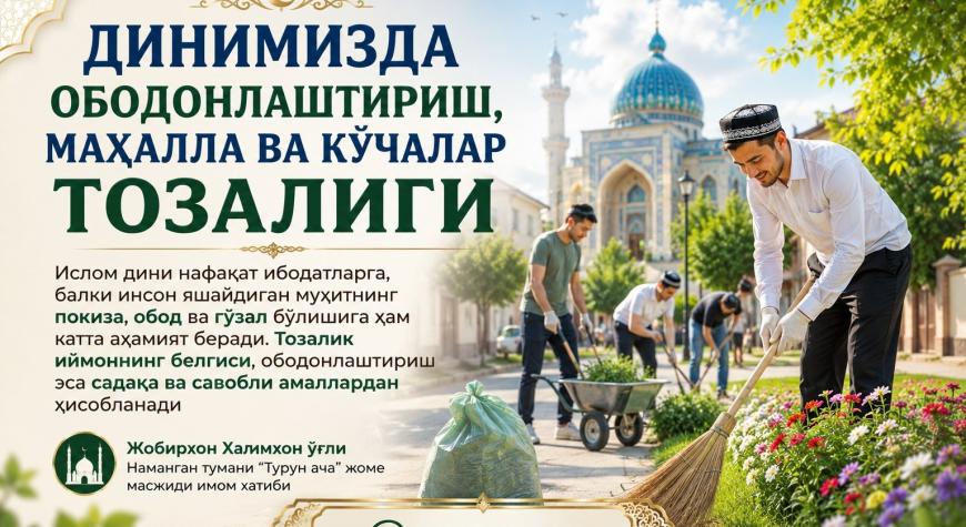 ДИНИМИЗДА ОБОДОНЛАШТИРИШ, МАҲАЛЛА ВА КЎЧАЛАР ТОЗАЛИГИ