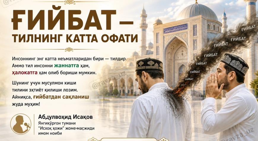 ҒИЙБАТ — ТИЛНИНГ КАТТА ОФАТИ