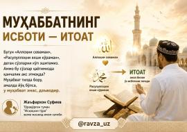 МУҲАББАТНИНГ ИСБОТИ — ИТОАТ