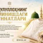 РОСУЛУЛЛОҲНИНГ КИЙИНИШДАГИ СУННАТЛАРИ