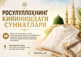 РОСУЛУЛЛОҲНИНГ КИЙИНИШДАГИ СУННАТЛАРИ
