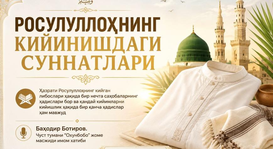 РОСУЛУЛЛОҲНИНГ КИЙИНИШДАГИ СУННАТЛАРИ