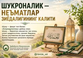 ШУКРОНАЛИК — НЕЪМАТЛАР ЗИЁДАЛИГИНИНГ КАЛИТИ