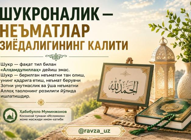 ШУКРОНАЛИК — НЕЪМАТЛАР ЗИЁДАЛИГИНИНГ КАЛИТИ