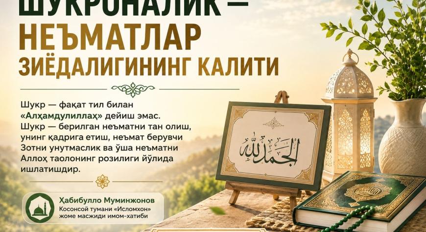 ШУКРОНАЛИК — НЕЪМАТЛАР ЗИЁДАЛИГИНИНГ КАЛИТИ