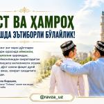 ДЎСТ ВА ҲАМРОҲ ТАНЛАШДА ЭЪТИБОРЛИ БЎЛАЙЛИК!