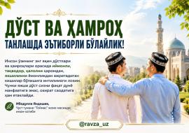 ДЎСТ ВА ҲАМРОҲ ТАНЛАШДА ЭЪТИБОРЛИ БЎЛАЙЛИК!