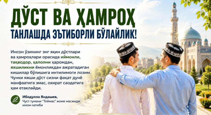 ДЎСТ ВА ҲАМРОҲ ТАНЛАШДА ЭЪТИБОРЛИ БЎЛАЙЛИК!