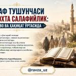 САЛАФ ТУШУНЧАСИ ВА СОХТА САЛАФИЙЛИК: ДАЪВО ВА ҲАҚИҚАТ ЎРТАСИДА