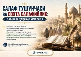 САЛАФ ТУШУНЧАСИ ВА СОХТА САЛАФИЙЛИК: ДАЪВО ВА ҲАҚИҚАТ ЎРТАСИДА