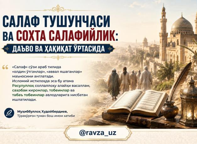 САЛАФ ТУШУНЧАСИ ВА СОХТА САЛАФИЙЛИК: ДАЪВО ВА ҲАҚИҚАТ ЎРТАСИДА