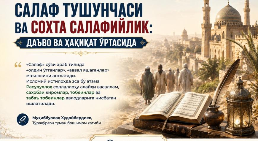 САЛАФ ТУШУНЧАСИ ВА СОХТА САЛАФИЙЛИК: ДАЪВО ВА ҲАҚИҚАТ ЎРТАСИДА