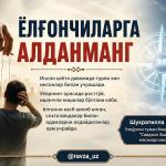ЁЛҒОНЧИЛАРГА АЛДАНМАНГ!