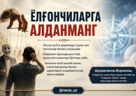 ЁЛҒОНЧИЛАРГА АЛДАНМАНГ!