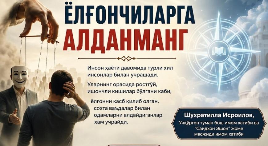 ЁЛҒОНЧИЛАРГА АЛДАНМАНГ!