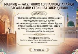 МАВЛИД — РАСУЛУЛЛОҲ СОЛЛАЛЛОҲУ АЛАЙҲИ ВАСАЛЛАМНИ СЕВИШ ВА ЗИКР ҚИЛИШ