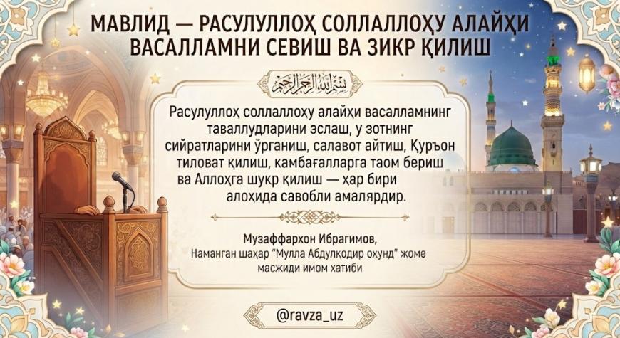 МАВЛИД — РАСУЛУЛЛОҲ СОЛЛАЛЛОҲУ АЛАЙҲИ ВАСАЛЛАМНИ СЕВИШ ВА ЗИКР ҚИЛИШ