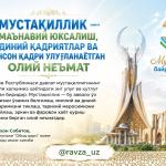 МУСТАҚИЛЛИК — МАЪНАВИЙ ЮКСАЛИШ, ДИНИЙ ҚАДРИЯТЛАР ВА ИНСОН ҚАДРИ УЛУҒЛАНАЁТГАН ОЛИЙ НЕЪМАТ