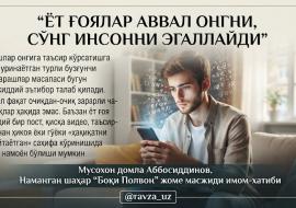 ЁТ ҒОЯЛАР АВВАЛ ОНГНИ, СЎНГ ИНСОННИ ЭГАЛЛАЙДИ