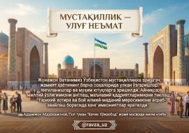 МУСТАҚИЛЛИК — УЛУҒ НЕЪМАТ