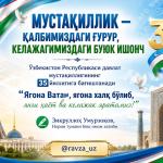 МУСТАҚИЛЛИК — ҚАЛБИМИЗДАГИ ҒУРУР, КЕЛАЖАГИМИЗДАГИ БУЮК ИШОНЧ