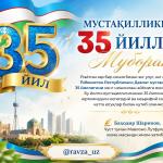 МУСТАҚИЛЛИКнинг 35 ЙИЛЛИГИ МУБОРАК !