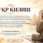 ШУКР ҚИЛИШ