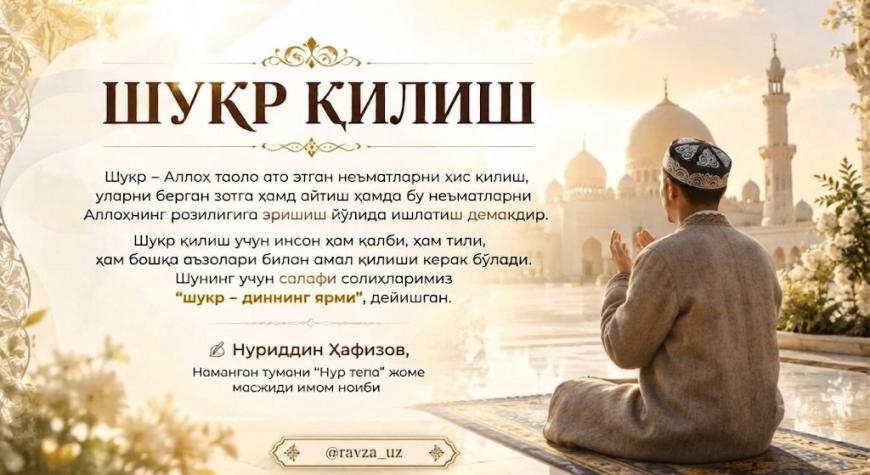 ШУКР ҚИЛИШ