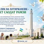ТИНЧЛИК ВА ХОТИРЖАМЛИК – БАХТ САОДАТ РАМЗИ