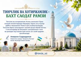 ТИНЧЛИК ВА ХОТИРЖАМЛИК – БАХТ САОДАТ РАМЗИ