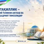 МУСТАҚИЛЛИК – МИЛЛИЙ ЎЗЛИКНИ АНГЛАШ ВА БУЮК ҚАДРИЯТ ТИМСОЛИДИР