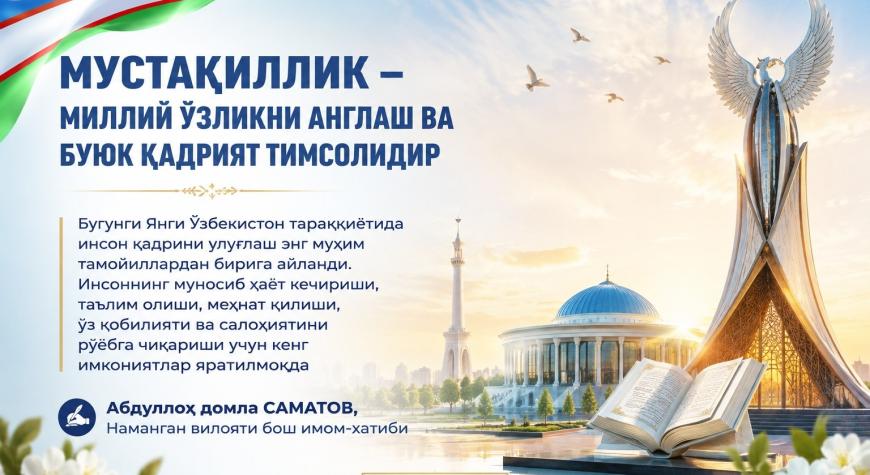 МУСТАҚИЛЛИК – МИЛЛИЙ ЎЗЛИКНИ АНГЛАШ ВА БУЮК ҚАДРИЯТ ТИМСОЛИДИР