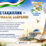 МУСТАҚИЛЛИК – умумхалқ байрами!