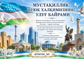 МУСТАҚИЛЛИК: БУЮК ХАЛҚИМИЗНИНГ УЛУҒ БАЙРАМИ