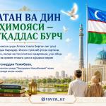 ВАТАН ВА ДИН ҲИМОЯСИ — МУҚАДДАС БУРЧ