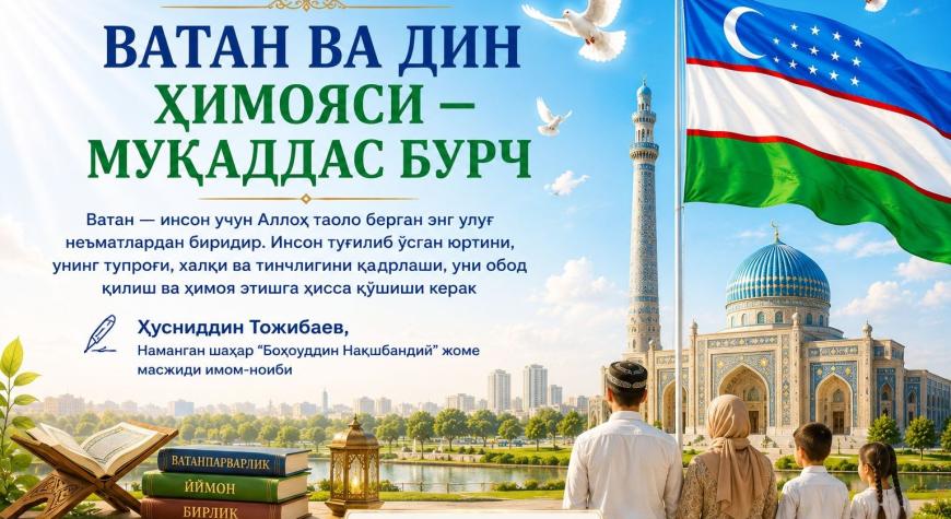 ВАТАН ВА ДИН ҲИМОЯСИ — МУҚАДДАС БУРЧ